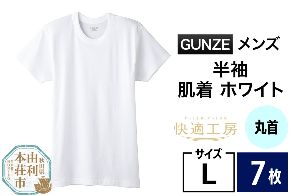 GUNZE【快適工房】半袖丸首 ホワイト（KQ5014）Lサイズ 7枚 肌着 メンズ 男性用