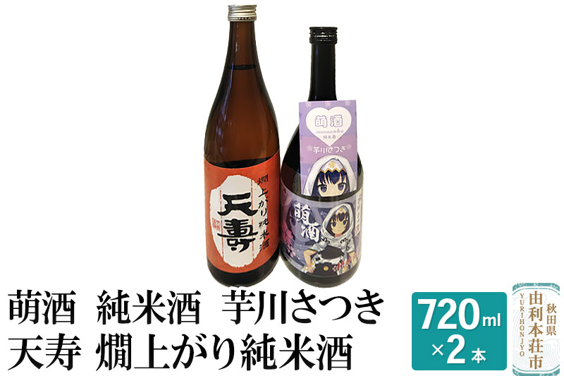 萌酒 純米酒 芋川さつき 天寿 燗上がり純米酒 飲み比べセット (720ml 2本)