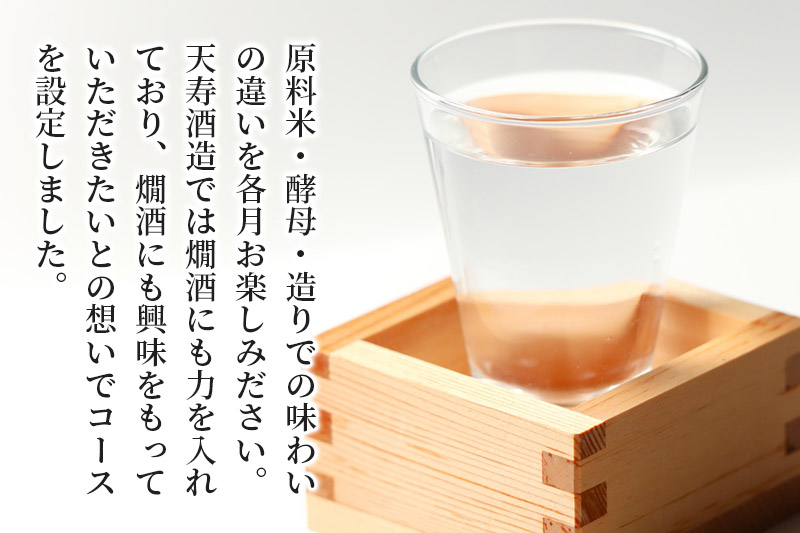 《定期便4ヶ月》令和6年 天寿 冬の特別頒布会 〜日本酒 1800ml 飲み比べコース〜 1800ml×2本×4回 計8本