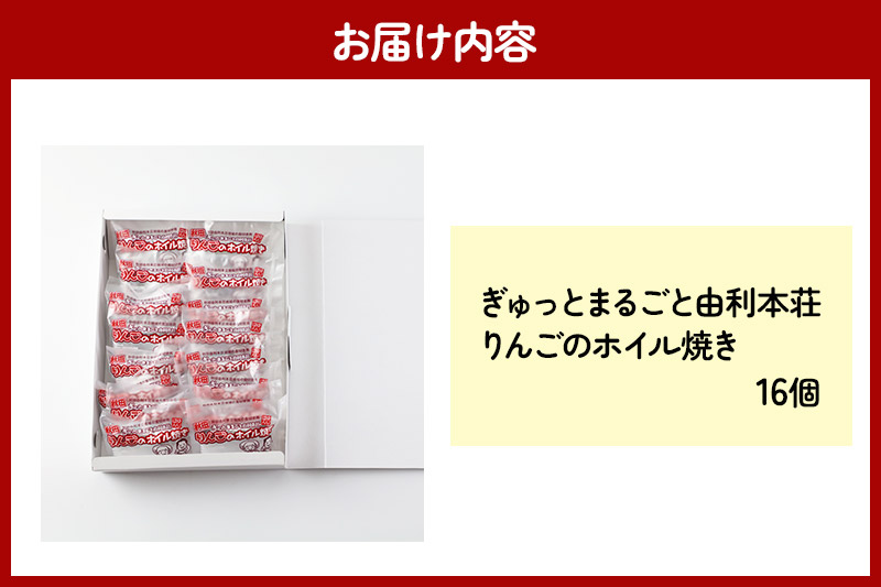 ぎゅっとまるごと由利本荘りんごのホイル焼き 16個入