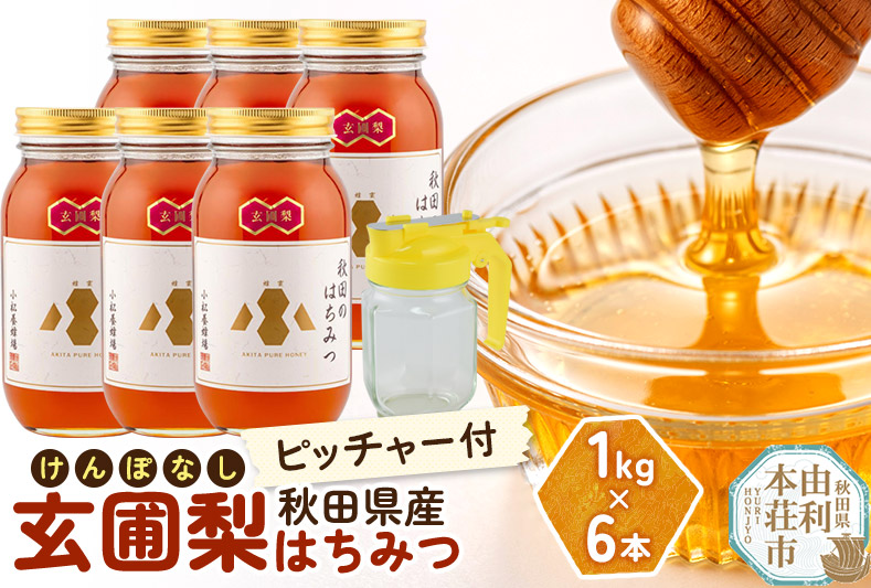 小松養蜂場 はちみつ 秋田県産 100％ 玄圃梨蜂蜜 1kg×6本 ピッチャー付