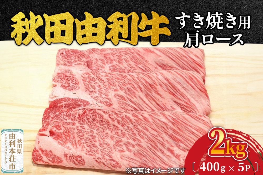 秋田由利牛 すき焼き用 肩ロース 2kg（400g×5パック）