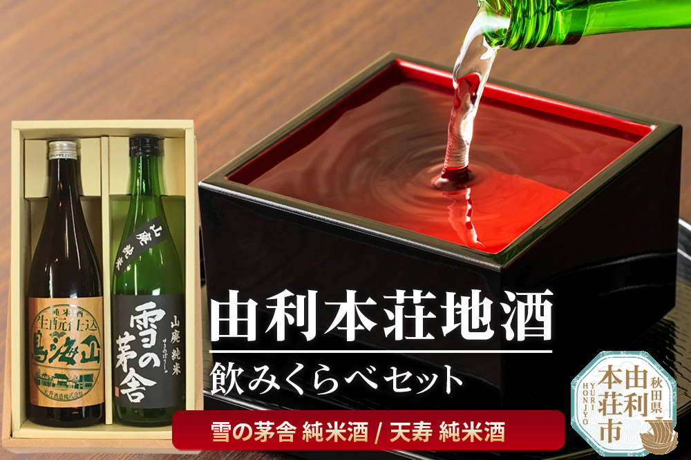 日本酒 秋田 由利本荘地酒飲みくらべセット 合計2本（雪の茅舎 純米酒720ml 天寿 純米酒720ml）