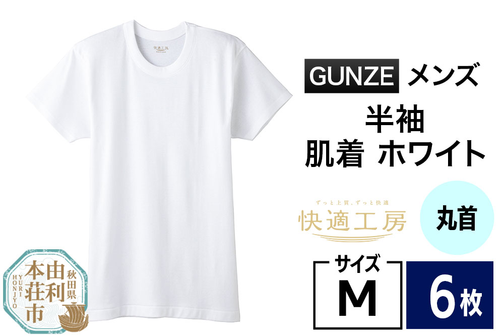GUNZE【快適工房】半袖丸首 ホワイト（KQ5014）Mサイズ 6枚 肌着 メンズ 男性用