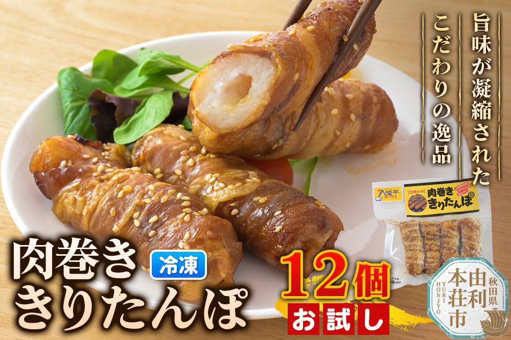 肉巻ききりたんぽ 12個（4個入×3袋） お試し きりたんぽ 惣菜 冷凍 アウトドア