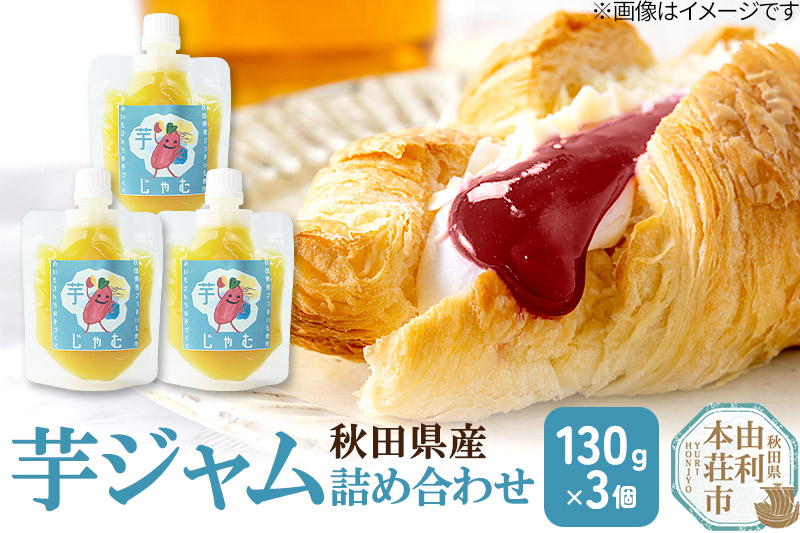 芋ジャム詰め合わせ (130g×3個) ゆうパケット