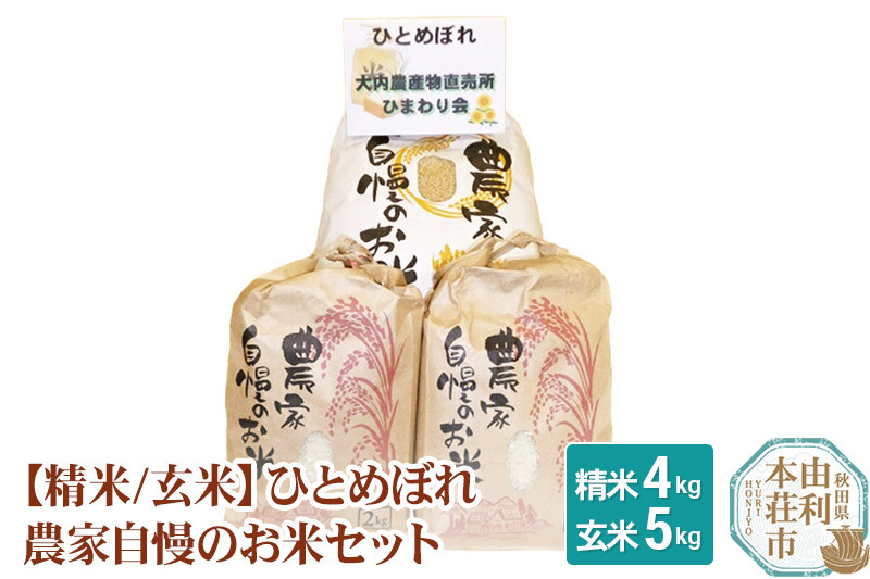 米 ひとめぼれ 9kg(玄米5kg×1袋、精米2kg×2袋）農家自慢のお米セット 令和6年産