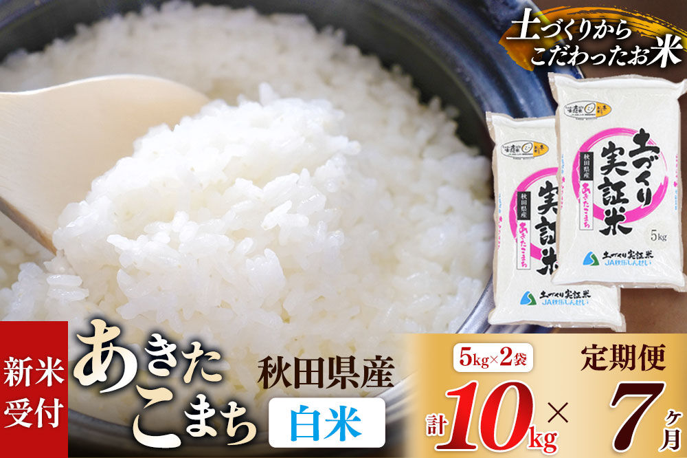 《令和8年産 新米受付》《定期便7ヶ月》【白米】あきたこまち 10kg (5kg袋小分け) ×7回  土作り実証米 合計70kg 秋田県産 [あきたこまち 米 お米 こめ 白米 精米 ブランド米 食卓 おにぎり 秋田県産 国産 土作り実証米 おいしい 秋田県 由利本荘市]