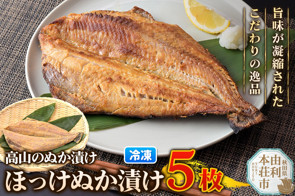高山のぬか漬け ほっけぬか漬け 5枚 糠漬け 発酵食品 おかず 惣菜 冷凍