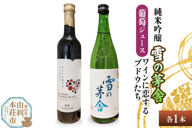 雪の茅舎 純米吟醸（720ml×1本）TOYOSHIMA FARM 葡萄ジュース ワインに恋するブドウたち（500ml×1本）セット 飲み比べセット [日本酒 お酒 純米吟醸 ぶどうジュース ブドウジュース 葡萄ジュース セット 秋田県産]