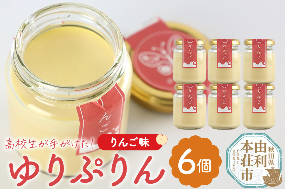 ゆりぷりん（りんご） 6個入 洋菓子 デザート スイーツ