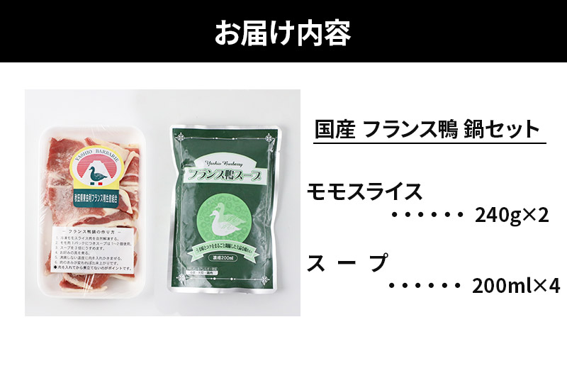 国産 フランス鴨 鍋セット 合計480g（モモスライス240g×2 スープ200ml×4）鴨肉 冷凍 秋田県 由利本荘市