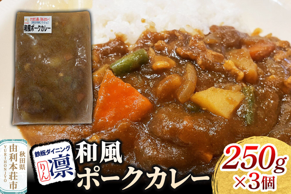 和風ポークカレー 250g×3個セット [惣菜 総菜 レトルト おつまみ おかず カレー お手軽 温めるだけ 簡単調理 冷凍]