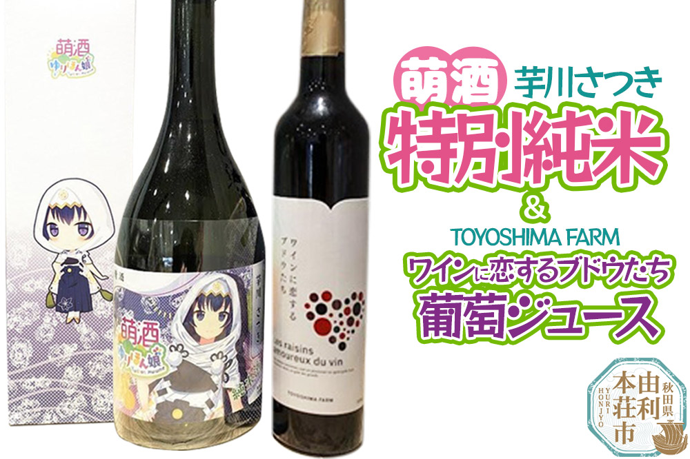 萌酒〜ゆりほん娘〜  芋川さつき 純米酒（720ml×1本）TOYOSHIMA FARM 葡萄ジュース ワインに恋するブドウたち（500ml×1本）セット