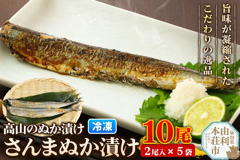 高山のぬか漬け さんまぬか漬け 10尾（2尾入×5袋） 魚 糠漬け 発酵食品 おかず 惣菜 冷凍