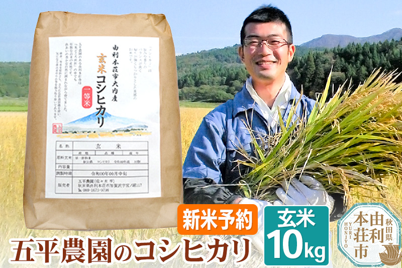《新米予約》《12月頃より順次発送予定》【玄米】コシヒカリ 秋田県産 五平農園のコシヒカリ 10kg