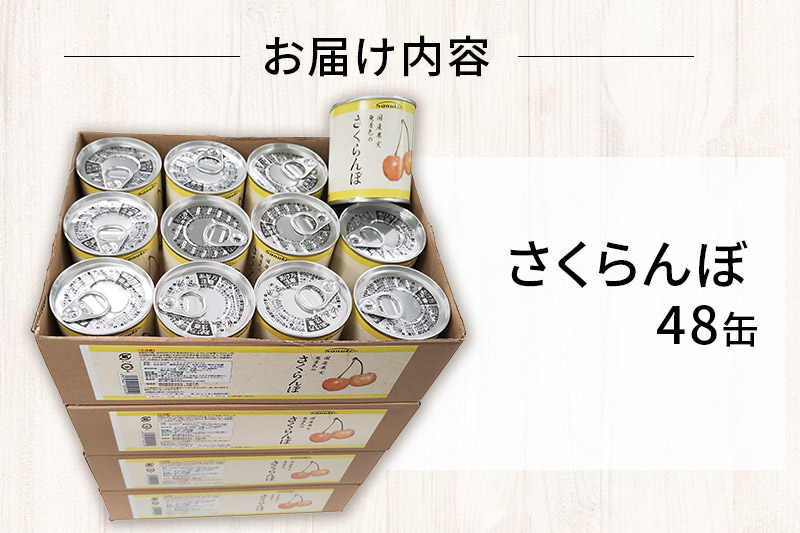 Sanuki フルーツ缶詰 さくらんぼ 48缶セット 国産果実 非常食 保存食 業務用