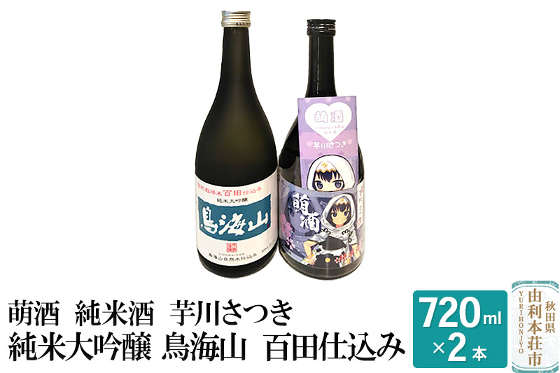 萌酒 純米酒 芋川さつき 純米大吟醸 鳥海山 百田仕込み 飲み比べセット (720ml 2本)