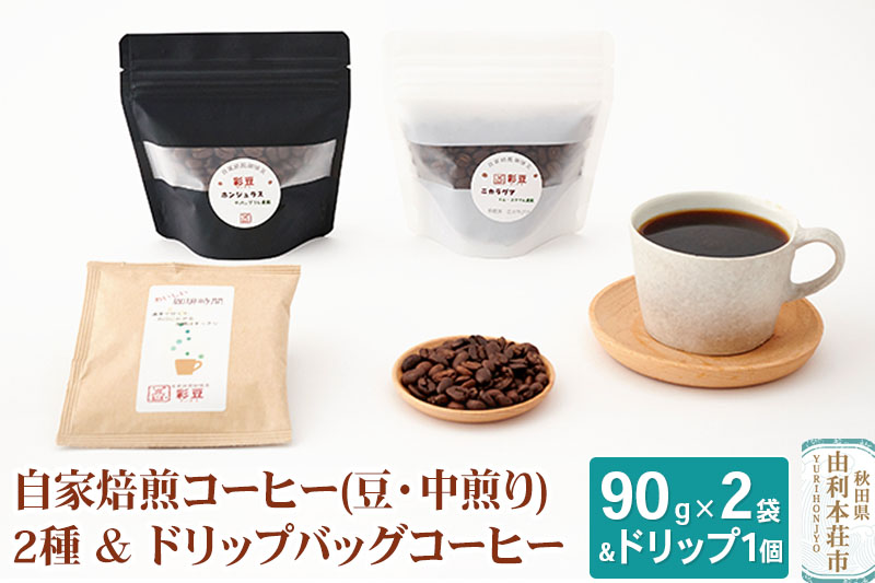 自家焙煎コーヒー (豆) 中煎り 180g (90gx2袋) ＆ドリップバッグコーヒー1個