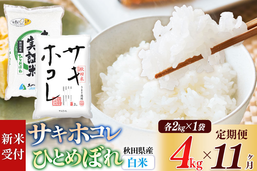 《令和8年産 新米受付》《定期便11ヶ月》【白米】サキホコレ2kg・土づくり実証米ひとめぼれ2kg (計4kg) ×11回 計44kg 精米 特A評価米 秋田県産 [サキホコレ ひとめぼれ 米 お米 こめ 白米 精米 ブランド米 食卓 おにぎり 食べ比べ 秋田県産 国産 土作り実証米 おいしい 秋田県 由利本荘市]