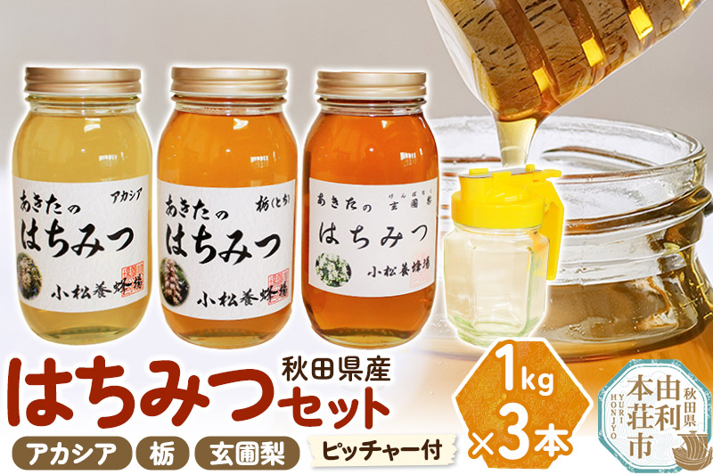 小松養蜂場 はちみつ 秋田県産 100％ 秋田のはちみつ3本セット 合計3kg（アカシア、栃、玄圃梨 各1kg)空ピッチャー付