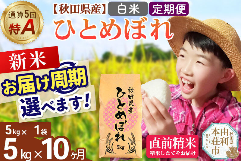 《令和8年産 新米受付》《定期便10ヶ月》【白米】通算5回特A 秋田県産ひとめぼれ 5kg(5kg×1袋)×10回  お届け周期調整 隔月に調整OK お米 米 こめ 藤岡農産 [米 白米 特A 精米 秋田県 東北 お米 ひとめぼれ 小袋 小分け 直前精米 おいしい米 おすすめ]