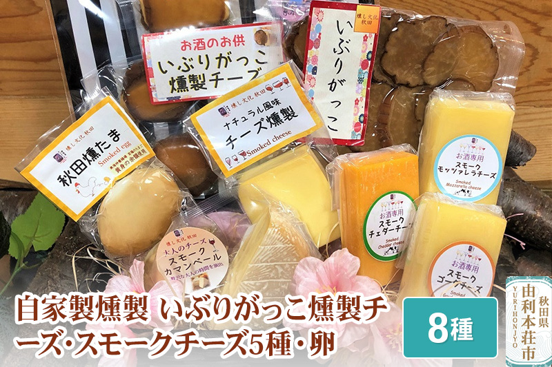 燻製屋チャコール いぶりがっこ燻製チーズとスモークチーズ5種味比べ・秋田燻たま入りセット 8種入り