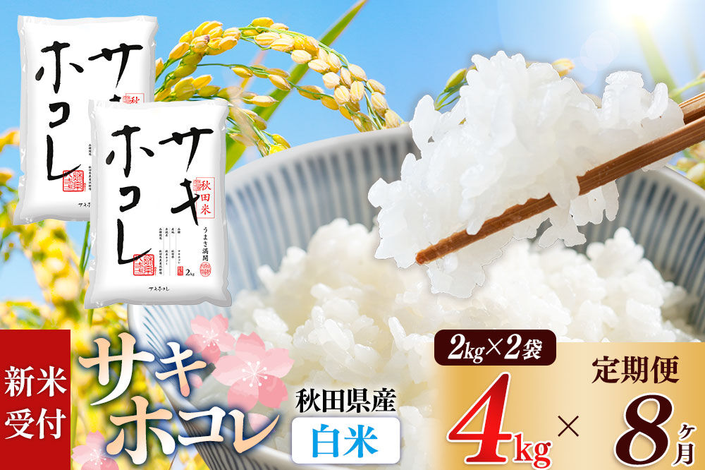 《令和8年産 新米受付》《定期便8ヶ月》【白米】サキホコレ4kg（2kg×2袋）×8回 計32kg 精米 特A評価米 秋田県産 [サキホコレ 米 お米 こめ 白米 精米 ブランド米 食卓 おにぎり 秋田県産 国産 おいしい 秋田県 由利本荘市]