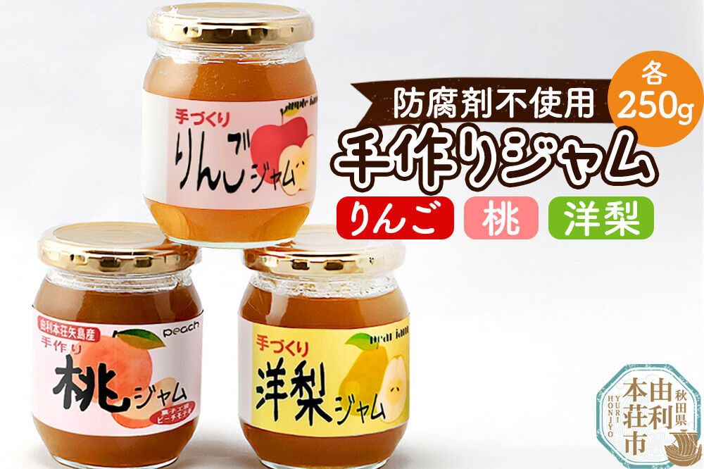 茂木農園 秋田県産 手作りジャムセットA 合計750g（りんご・桃・洋梨 各250g） [国産果物 手作り ジャム パン ジャムティー ヨーグルト フルーツジャム 手造り 詰合せ お取り寄せ]