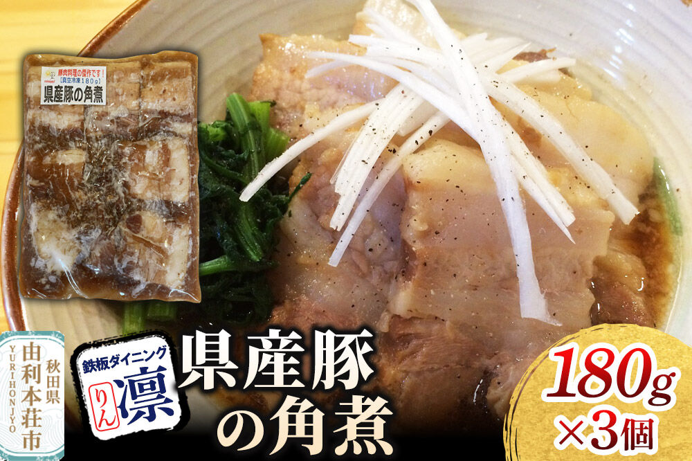 県産豚の角煮 180g×3個セット [惣菜 総菜 レトルト おつまみ おかず 煮込み お手軽 温めるだけ 簡単調理 冷凍]