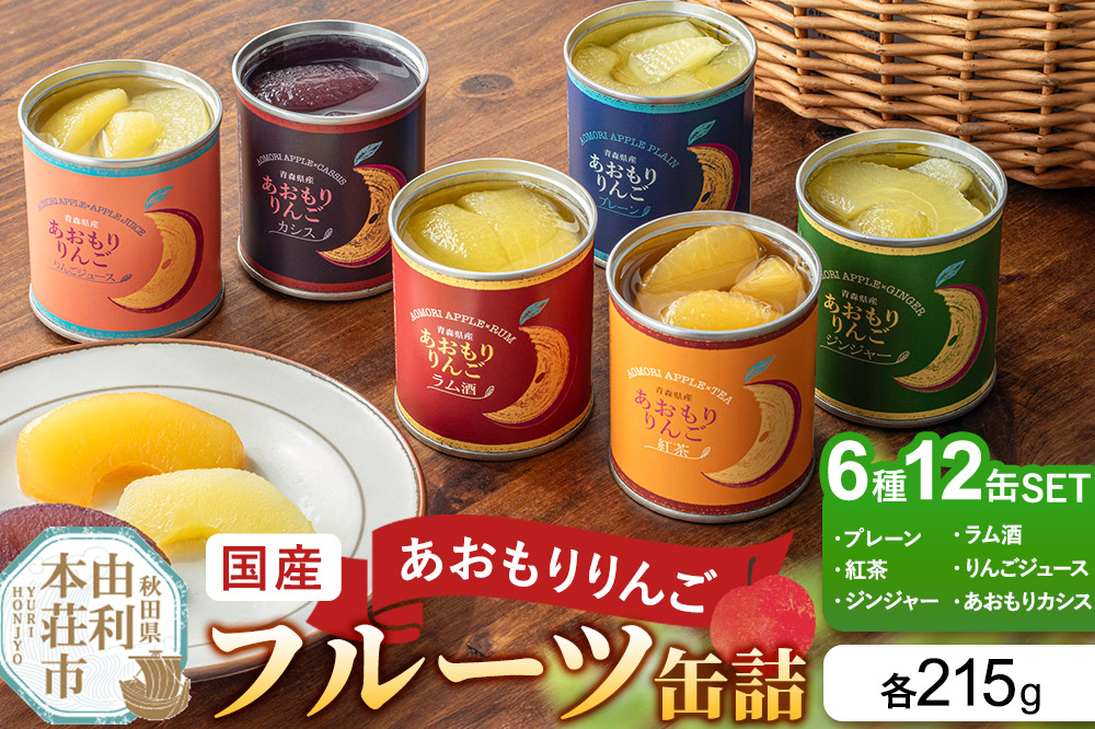 Sanuki 国産 フルーツ缶詰 あおもりりんご 6種12缶セット（プレーン・紅茶・ジンジャー・ラム酒・りんごジュース・あおもりカシス）