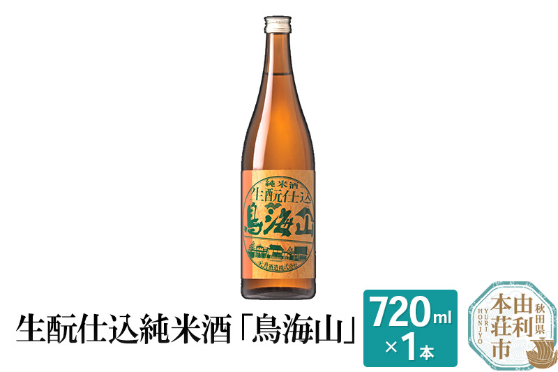 生もと仕込純米酒「鳥海山」(720ml)