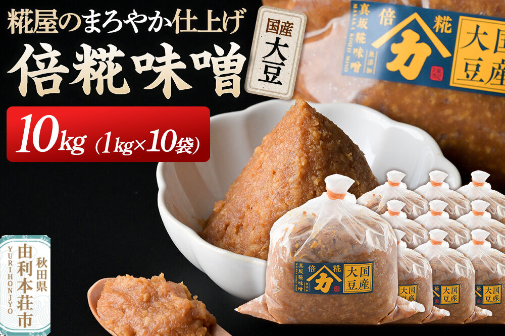 国産大豆倍糀味噌 計10kg (1kg×10袋) [味噌 国産 取り寄せ ミソ みそ]