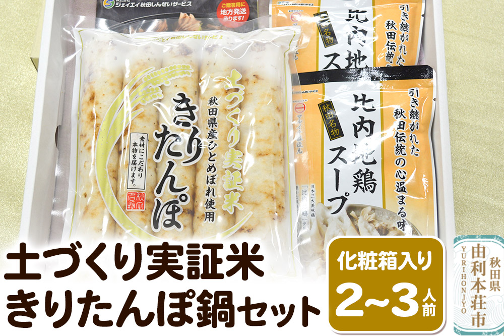 土づくり実証米きりたんぽ 鍋セット（化粧箱入）2〜3人前