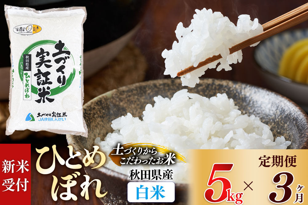 《令和8年産 新米受付》《定期便3ヶ月》【白米】ひとめぼれ 5kg×3回  土作り実証米 合計15kg 秋田県産 [ひとめぼれ 米 お米 こめ 白米 精米 ブランド米 食卓 おにぎり 秋田県産 国産 土作り実証米 おいしい 秋田県 由利本荘市]