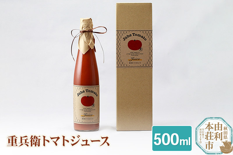 重兵衛トマトジュース 秋田県産 無添加 無調整 500ml×1本