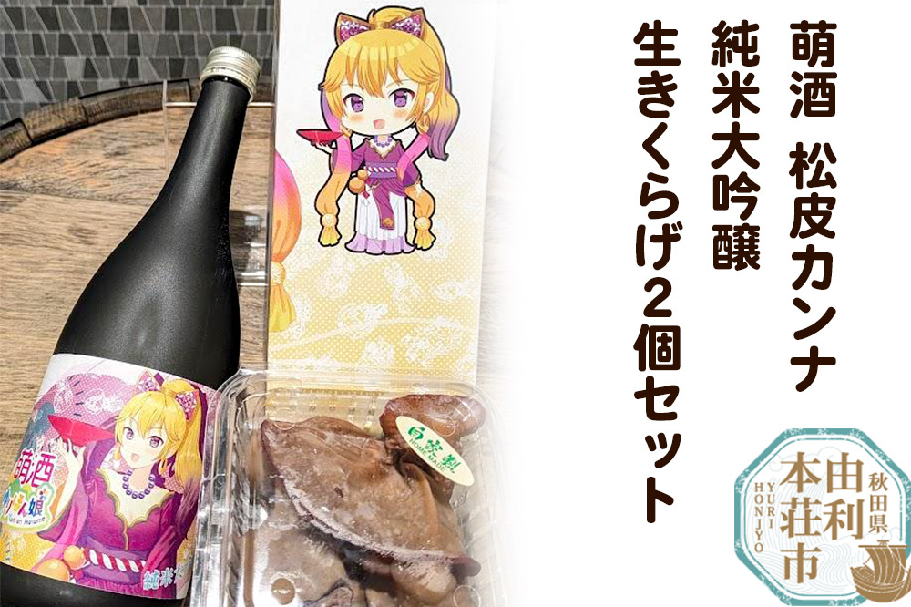 萌酒〜ゆりほん娘〜 松皮カンナ 純米大吟醸（720ml×1本）生きくらげ（100g×2個）セット 《4月以降収穫でき次第順次発送予定》