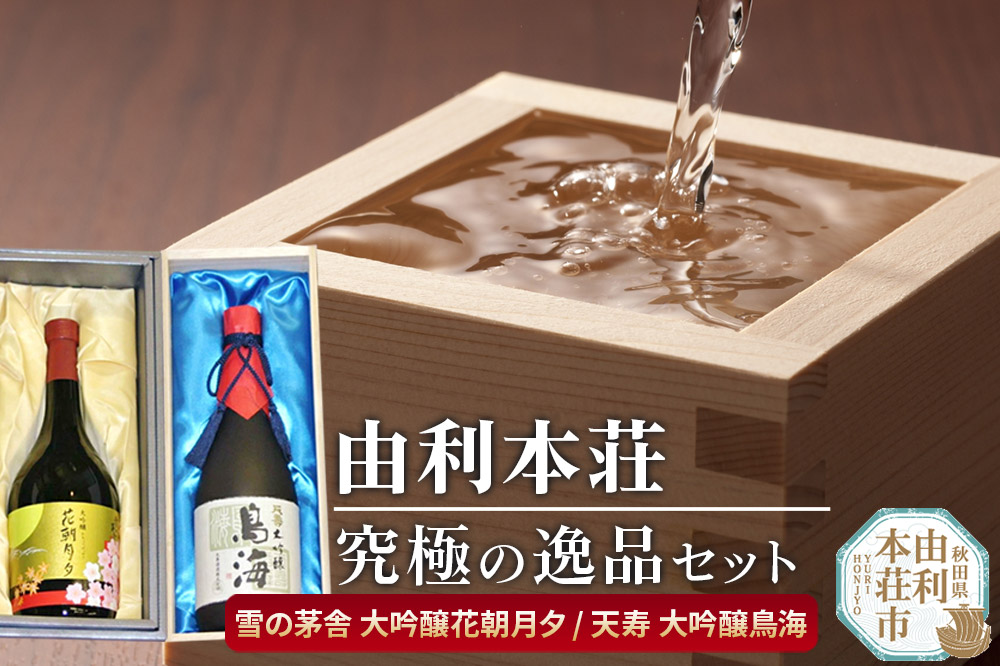 由利本荘地酒究極の逸品セット（雪の茅舎 大吟醸花朝月夕720ml 天寿 大吟醸鳥海720ml）