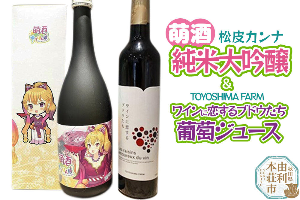 萌酒〜ゆりほん娘〜 松皮カンナ 純米大吟醸（720ml×1本）TOYOSHIMA FARM 葡萄ジュース ワインに恋するブドウたち（500ml×1本）セット [日本酒 お酒 萌酒 純米大吟醸 ぶどうジュース ブドウジュース 葡萄ジュース セット 秋田県産]
