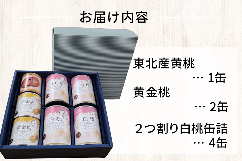 Sanuki フルーツ缶詰 東北産黄桃・黄金桃・2つ割り白桃缶詰 計7缶セット