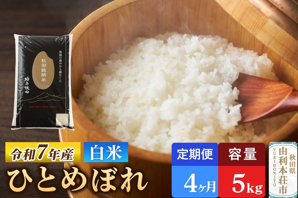 《定期便4ヶ月》令和7年産 【白米】極上秋田銘柄米 ひとめぼれ 5kg 米 お米 白米 精米 ブランド米 銘柄米 秋田県産 [米 お米 こめ 白米 精米 ひとめぼれ ブランド米 銘柄米 食卓 おにぎり 秋田県産 秋田県 由利本荘市]