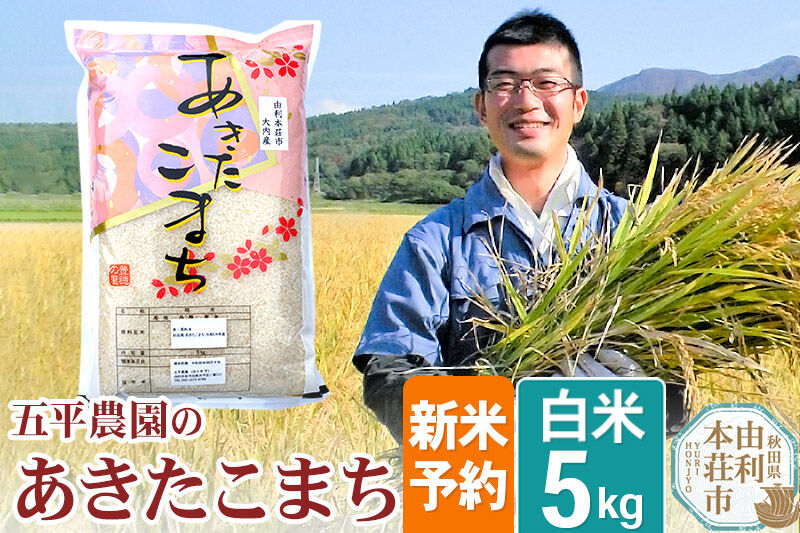 《令和8年産 新米受付》【白米】あきたこまち 5kg 秋田県産 五平農園のあきたこまち 《12月上旬〜12月下旬発送予定》 [あきたこまち 新米受付 米 お米 こめ 白米 精米 ブランド米 食卓 おにぎり 秋田県産 秋田県 由利本荘市]