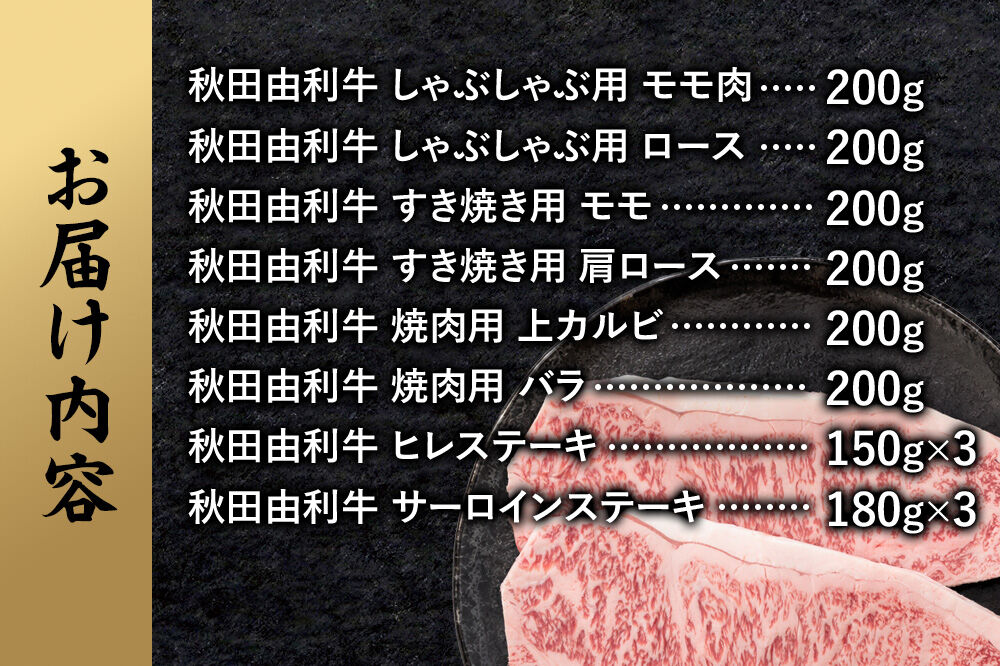 由利牛づくし 8種 セット 合計2.19kg まとめてお届け [牛肉 肉 秋田由利牛 黒毛和牛 国産 しゃぶしゃぶ すき焼き 焼肉 バーベキュー 食べ比べ セット 秋田かまくらミート]
