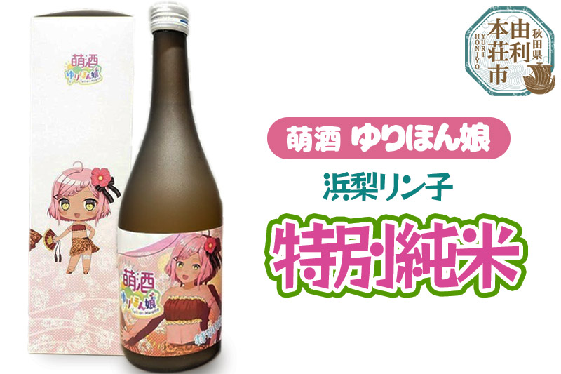 萌酒 浜梨リン子 特別純米 (720ml 1本)