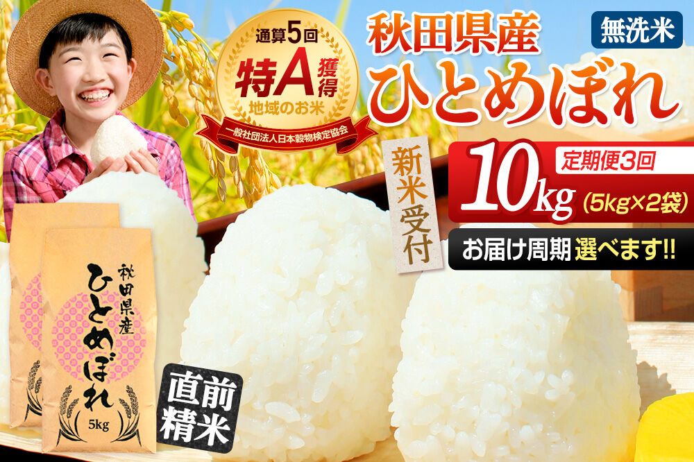《令和8年産 新米受付》《定期便3ヶ月》【無洗米】通算5回特A 秋田県産ひとめぼれ 10kg(5kg×2袋)×3回  お届け周期調整 隔月に調整OK お米 米 こめ 藤岡農産 [米 無洗米 白米 特A 精米 秋田県 東北 お米 ひとめぼれ 小袋 小分け 直前精米 おいしい米 おすすめ]