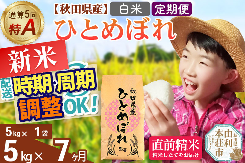 《定期便7ヶ月》令和7年産 【白米】通算5回特A 秋田県産ひとめぼれ 5kg(5kg×1袋)×7回 開始時期選べる お届け周期調整 隔月に調整OK お米 米 こめ 藤岡農産