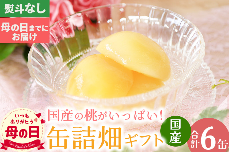 【母の日】国産の桃がいっぱい缶詰畑 ギフト 6缶セット(熨斗無し・母の日までにお届け)