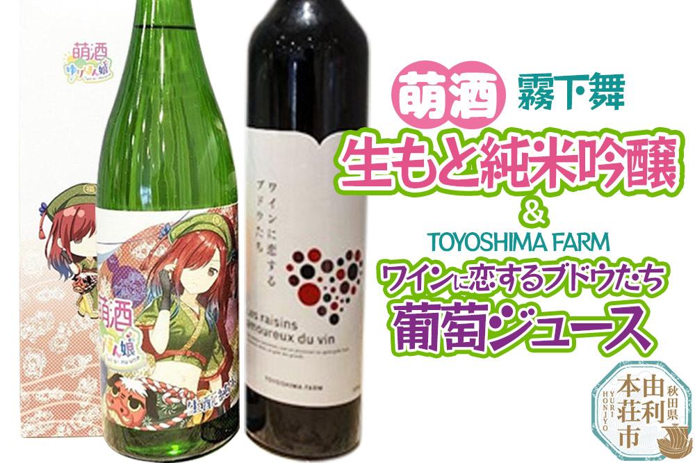 萌酒〜ゆりほん娘〜  霧下舞 生もと純米吟醸（720ml×1本）TOYOSHIMA FARM 葡萄ジュース ワインに恋するブドウたち（500ml×1本）セット