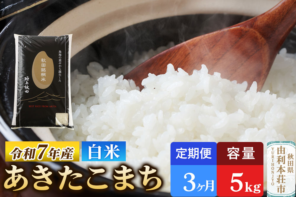 《定期便3ヶ月》令和7年産 【白米】極上秋田銘柄米 あきたこまち 5kg 米 お米 白米 精米 ブランド米 銘柄米 秋田県産 [米 お米 こめ 白米 精米 あきたこまち ブランド米 銘柄米 秋田県産]