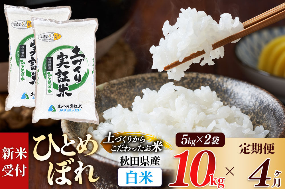《令和8年産 新米受付》《定期便4ヶ月》【白米】ひとめぼれ 10kg (5kg袋小分け) ×4回  土作り実証米 合計40kg 秋田県産 [ひとめぼれ 米 お米 こめ 白米 精米 ブランド米 食卓 おにぎり 秋田県産 国産 土作り実証米 おいしい 秋田県 由利本荘市]